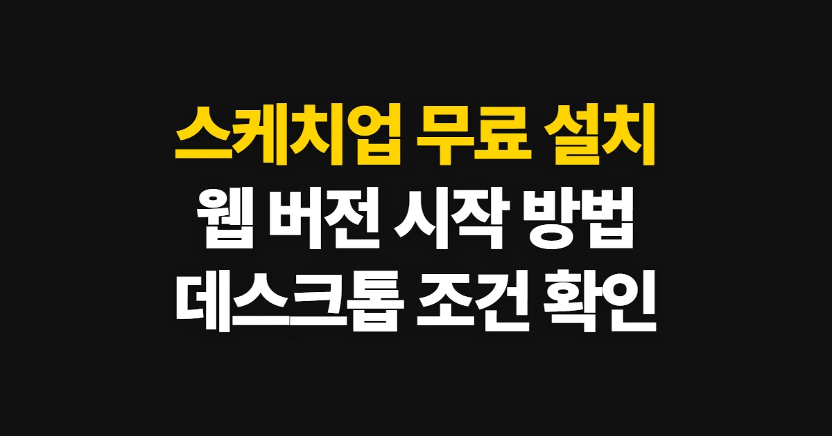 스케치업 무료 설치, 웹 버전과 데스크톱 조건 확인 순서