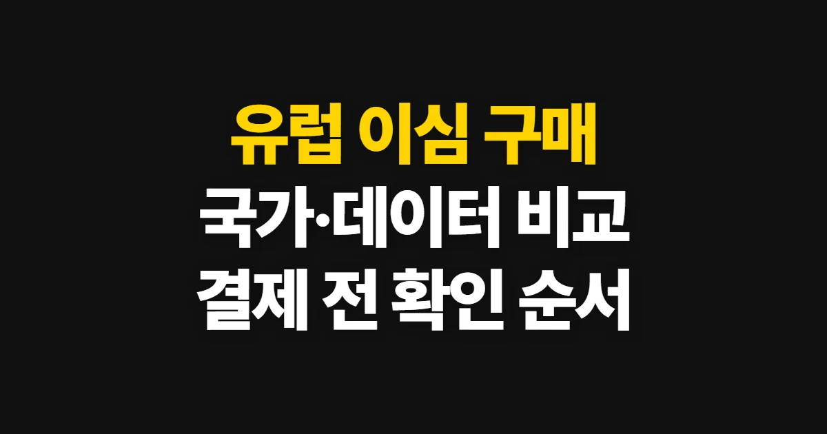 유럽 이심 구매, 국가·데이터·기간 비교와 결제 순서