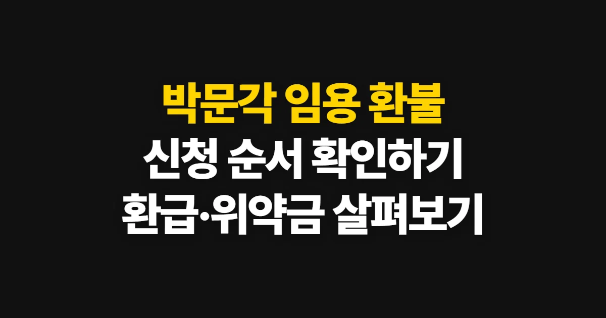박문각 임용 환불, 신청 절차와 환급·위약금 확인법
