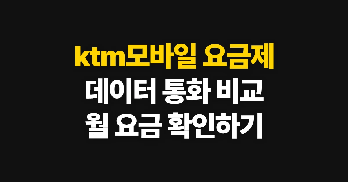 ktm모바일 요금제, 데이터·통화량과 월 요금 비교 기준