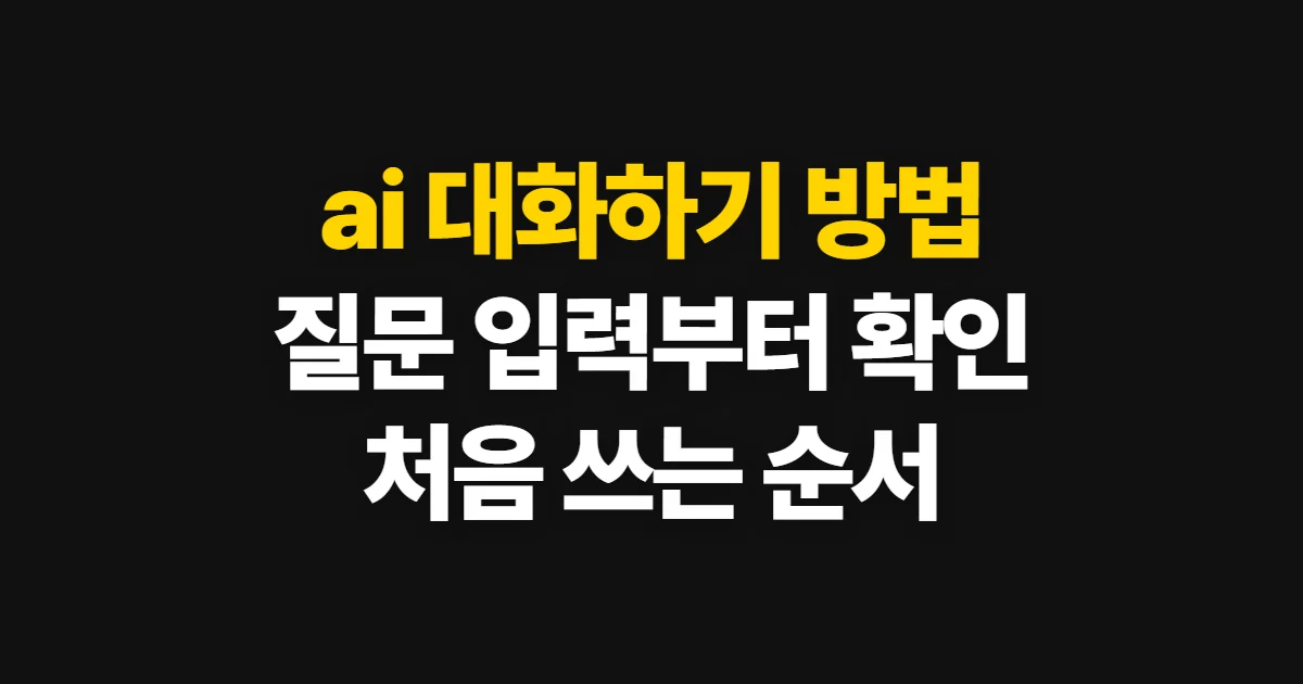 ai 대화하기 방법, 사이트에서 질문하고 답을 확인하는 순서