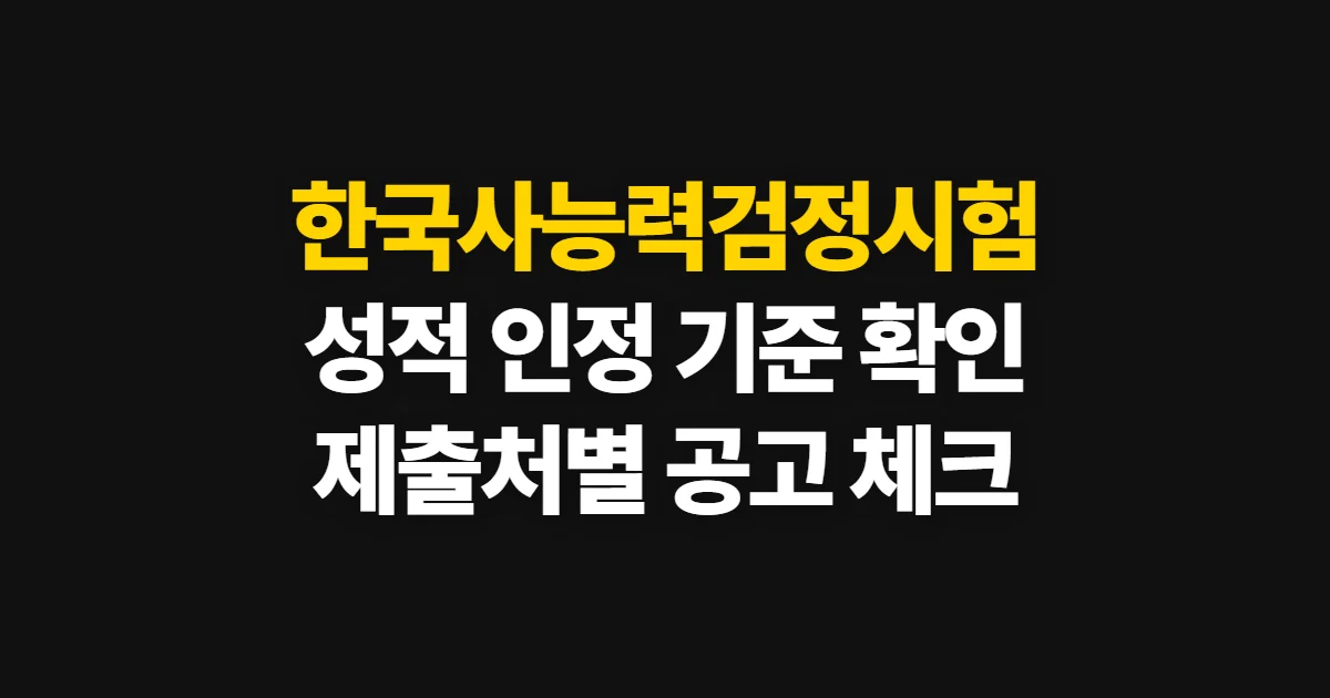 한국사능력검정시험 유효기간, 성적과 제출처별 인정 기준 확인