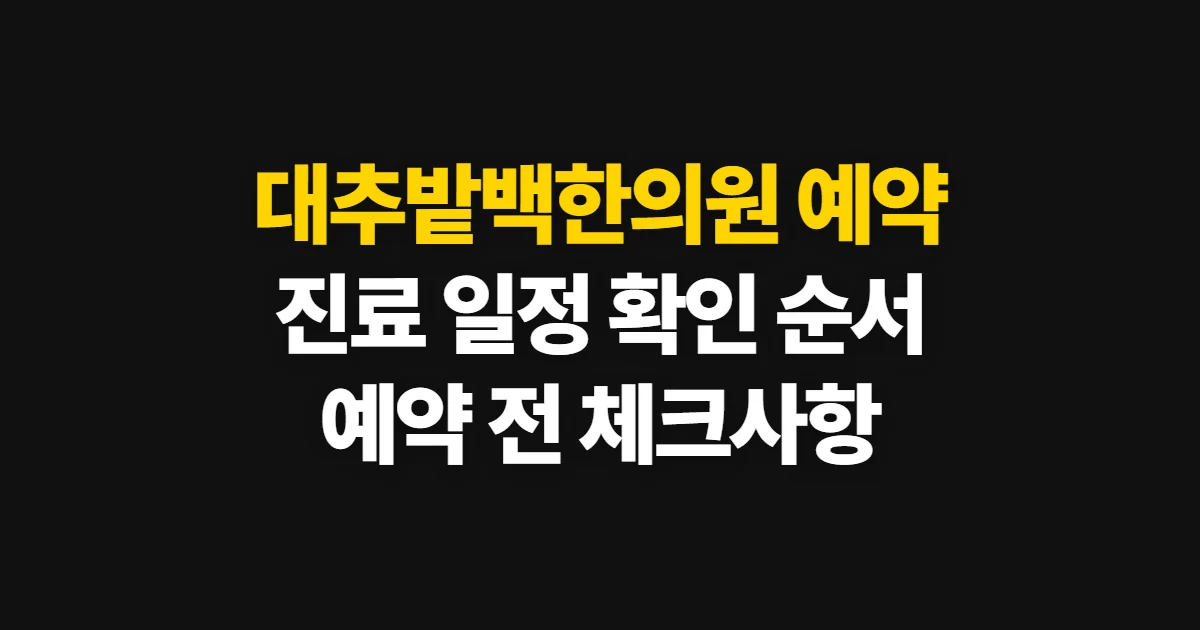 대추밭백한의원 예약, 진료 일정과 신청 순서 확인하기