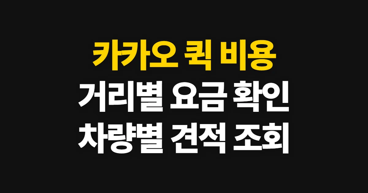 카카오 퀵 비용, 거리·차량별 요금 조회와 견적 확인법