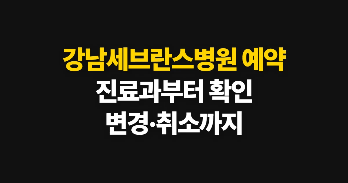 강남세브란스병원 예약, 진료과 선택부터 확인까지 순서