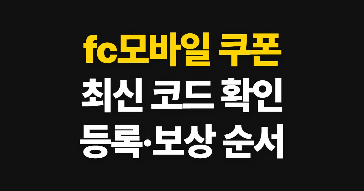 fc모바일 쿠폰, 최신 코드 확인과 등록·보상 확인 순서
