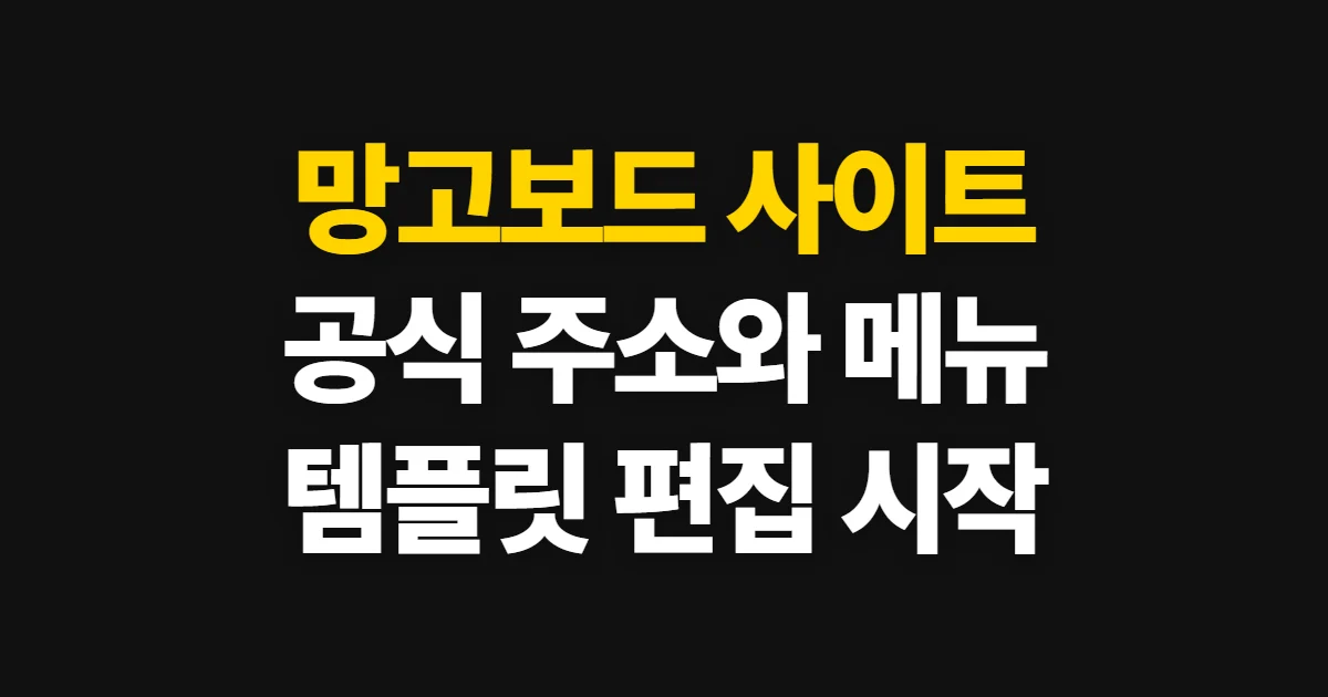 망고보드 사이트 사용법, 공식 주소와 디자인 메뉴 찾기