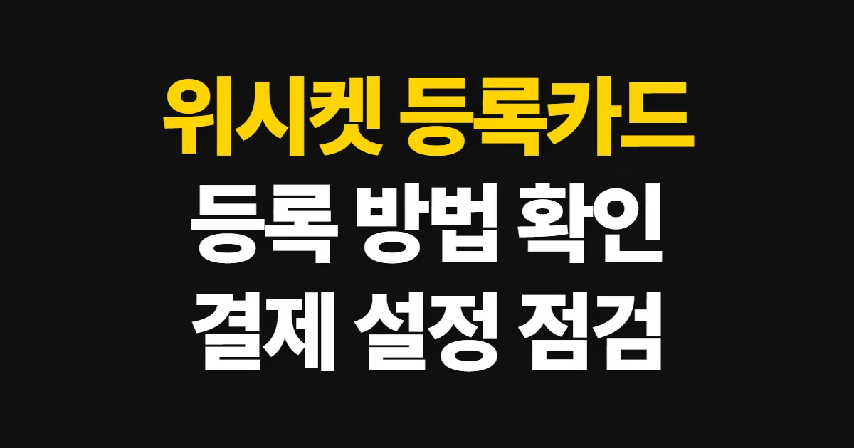 위시켓 등록카드, 등록 방법과 결제 설정 확인하기