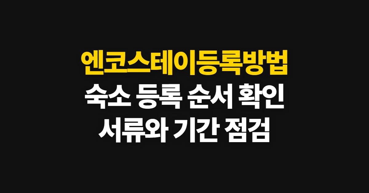 엔코스테이등록방법, 숙소 등록 조건과 접수 절차