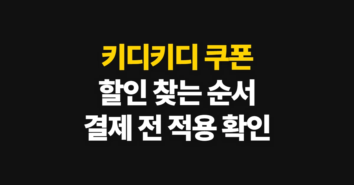 키디키디 쿠폰, 할인 확인부터 적용까지 밟을 순서