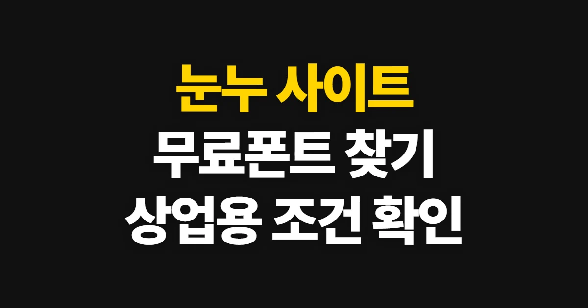 눈누 사이트, 무료 상업용 폰트 검색과 다운로드 방법