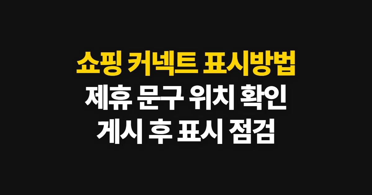 쇼핑 커넥트 표시방법, 문구 위치와 확인 순서