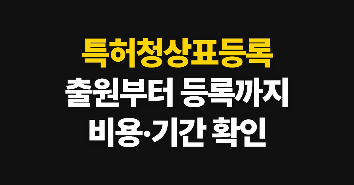 특허청상표등록, 출원 방법과 비용·기간 확인