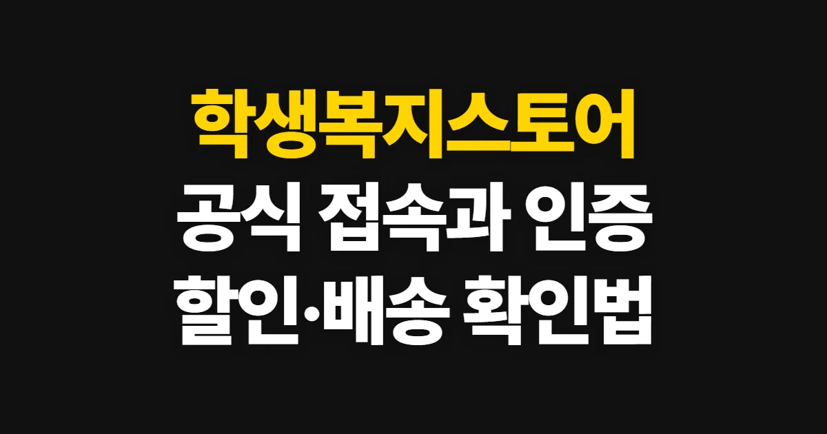학생복지스토어 사이트, 공식 주소와 학생 인증·할인 확인법