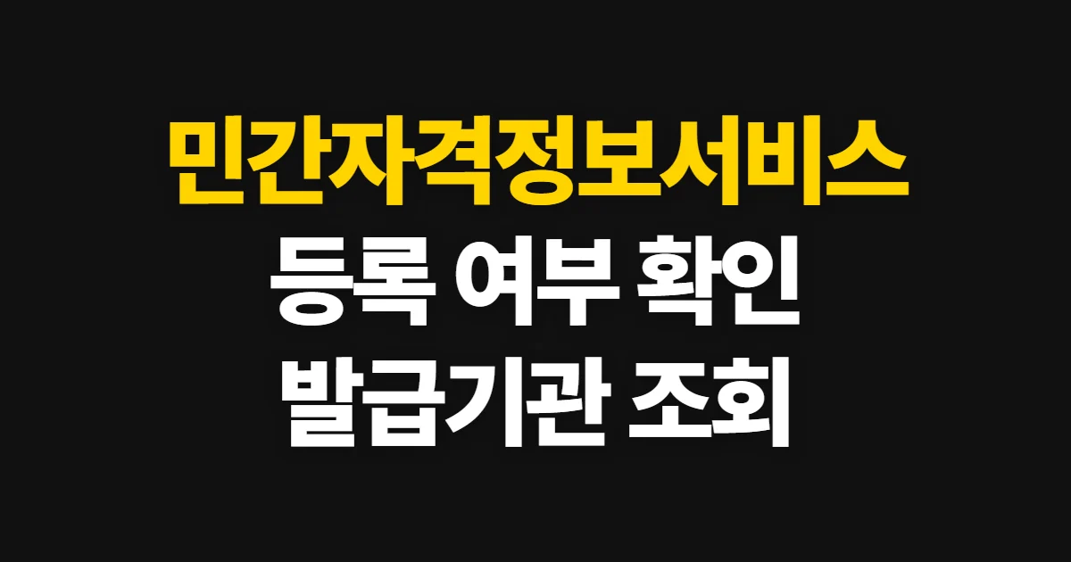 민간자격정보서비스, 등록 여부와 발급기관 확인 방법