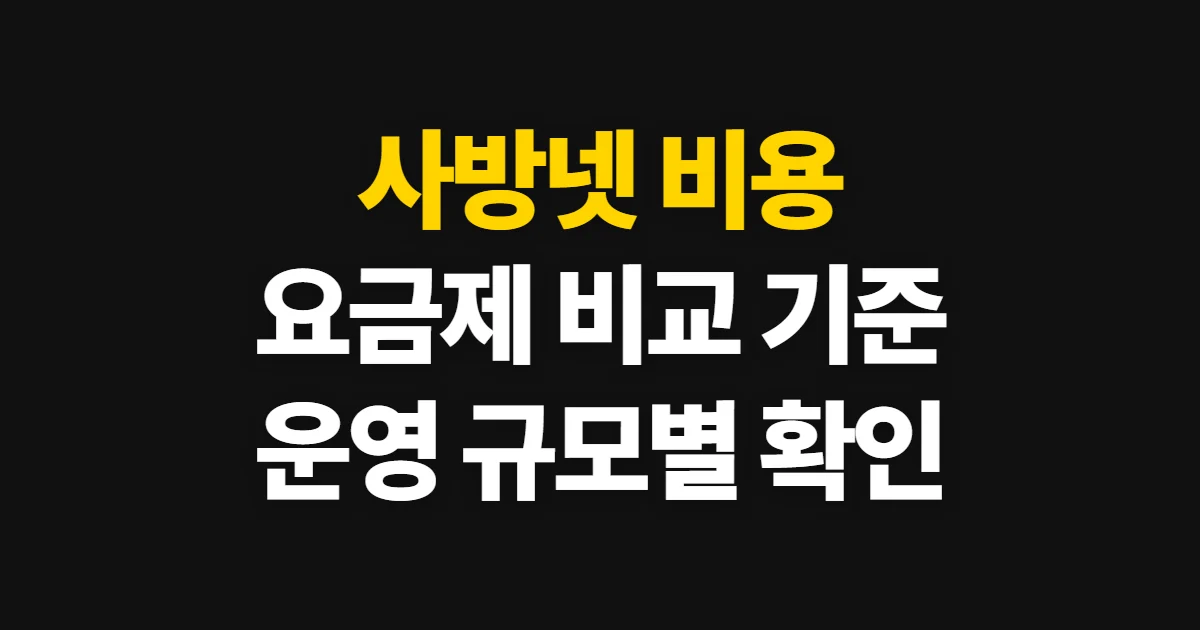 사방넷 비용, 요금제와 운영 규모별 산정 기준