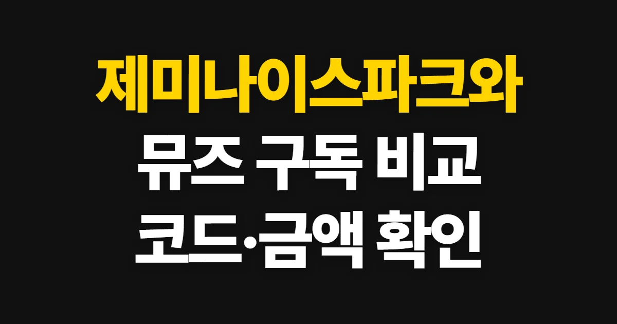 제미나이스파크와 뮤즈 비교 구독 할인 어디서 받을까? 코드 적용과 결제 확인 방법