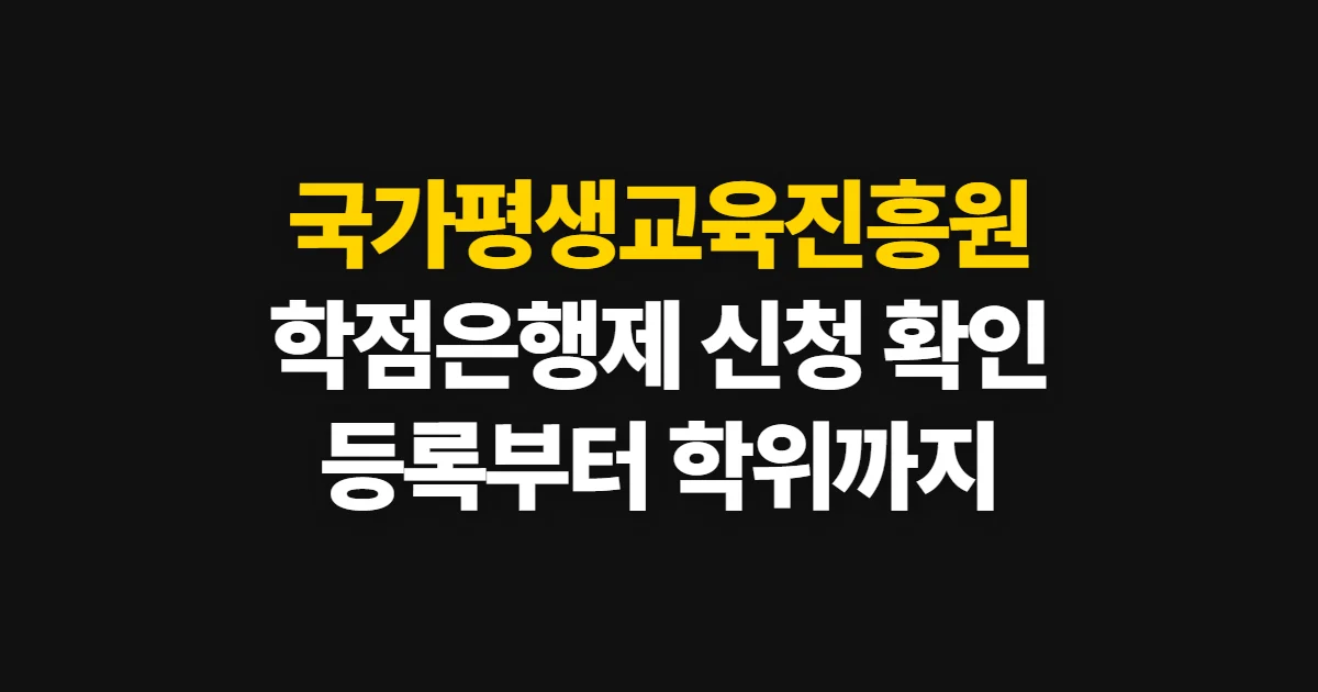 국가평생교육진흥원 학점은행제 홈페이지, 등록·학점인정·학위 신청 확인법