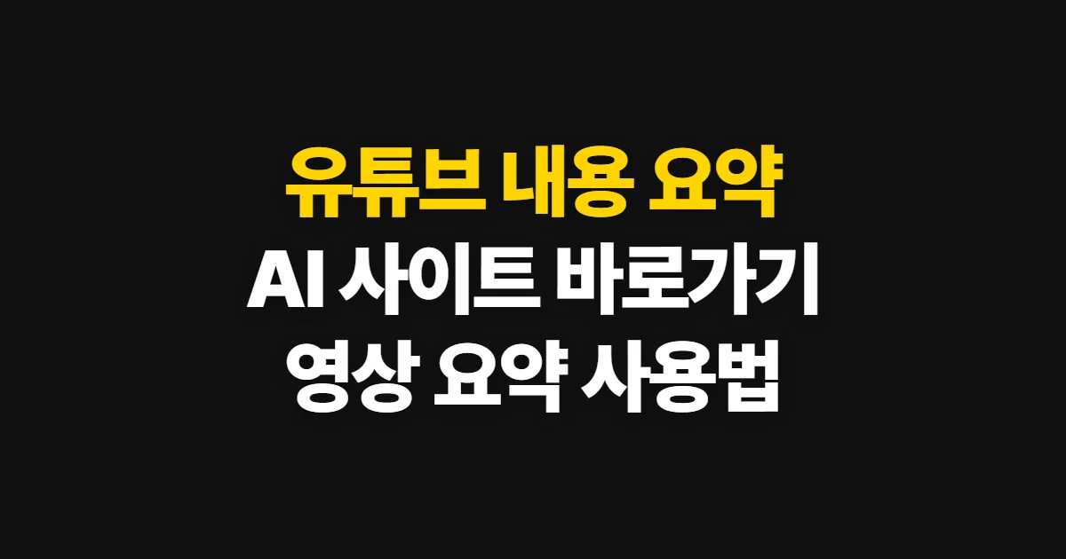 유튜브 내용 요약 ai 사이트, 공식 주소와 영상 요약 방법