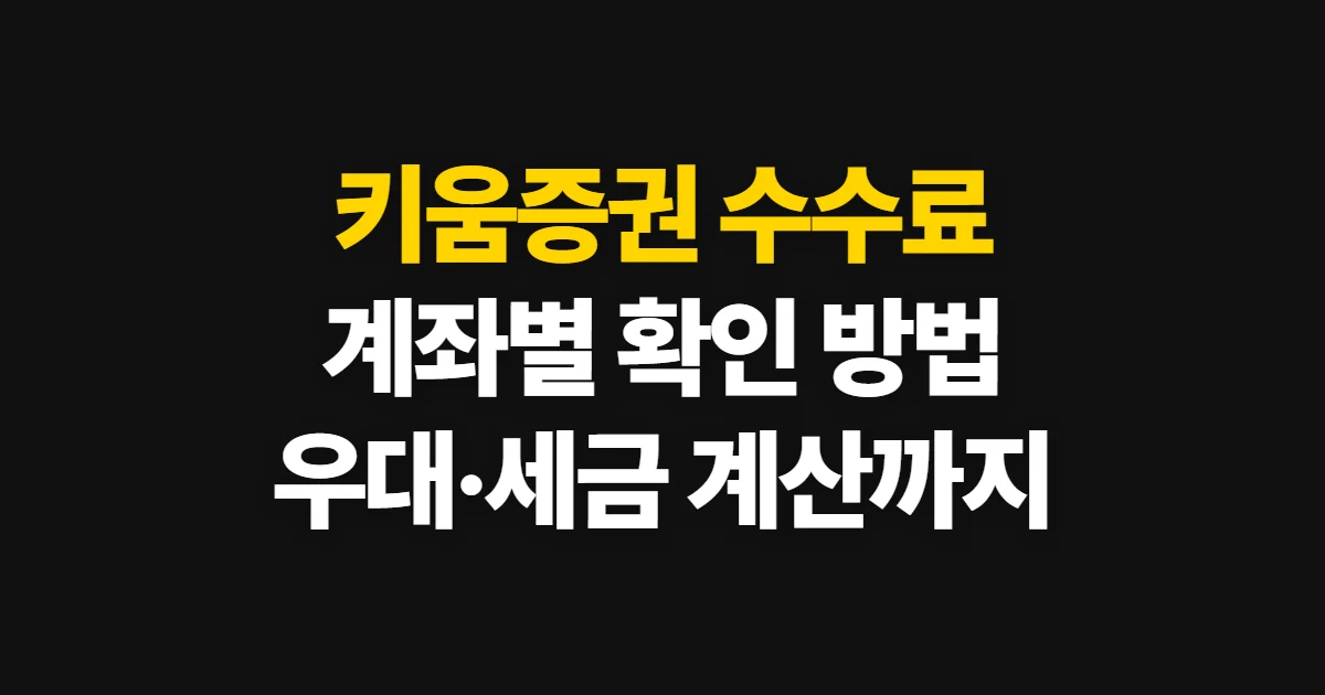키움증권 수수료, 계좌별 확인부터 계산과 우대 조건까지
