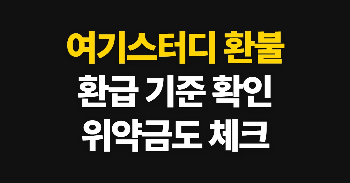 여기스터디 환불, 결제 취소 절차와 환급·위약금 기준