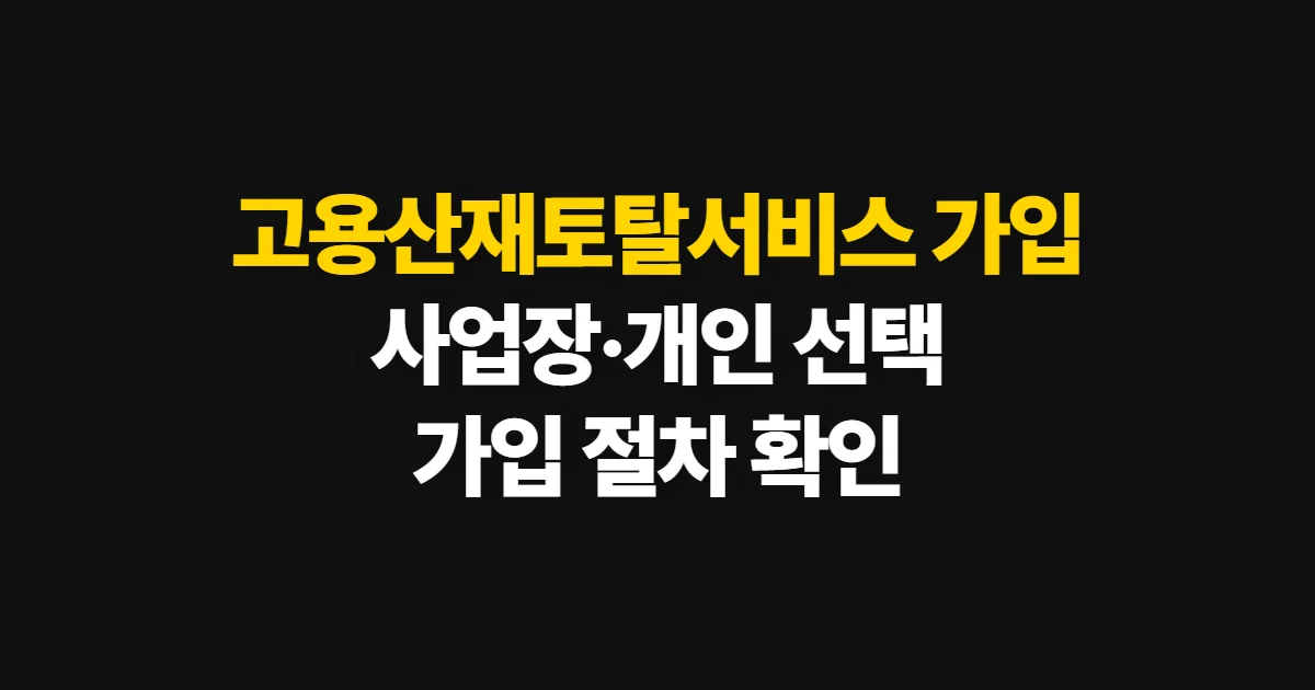고용산재토탈서비스 가입, 사업장·개인 이용과 준비 사항