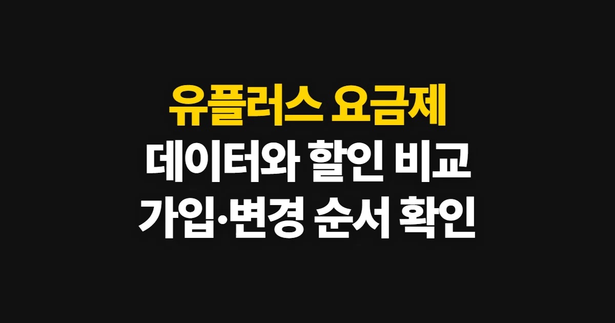유플러스 요금제, 데이터와 할인 조건 비교해 가입·변경하기