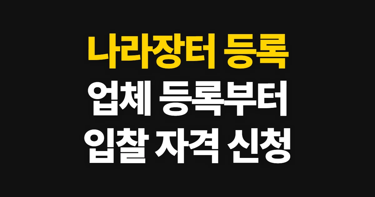 나라장터 등록, 업체 이용자 등록과 입찰 참가 자격 신청 방법
