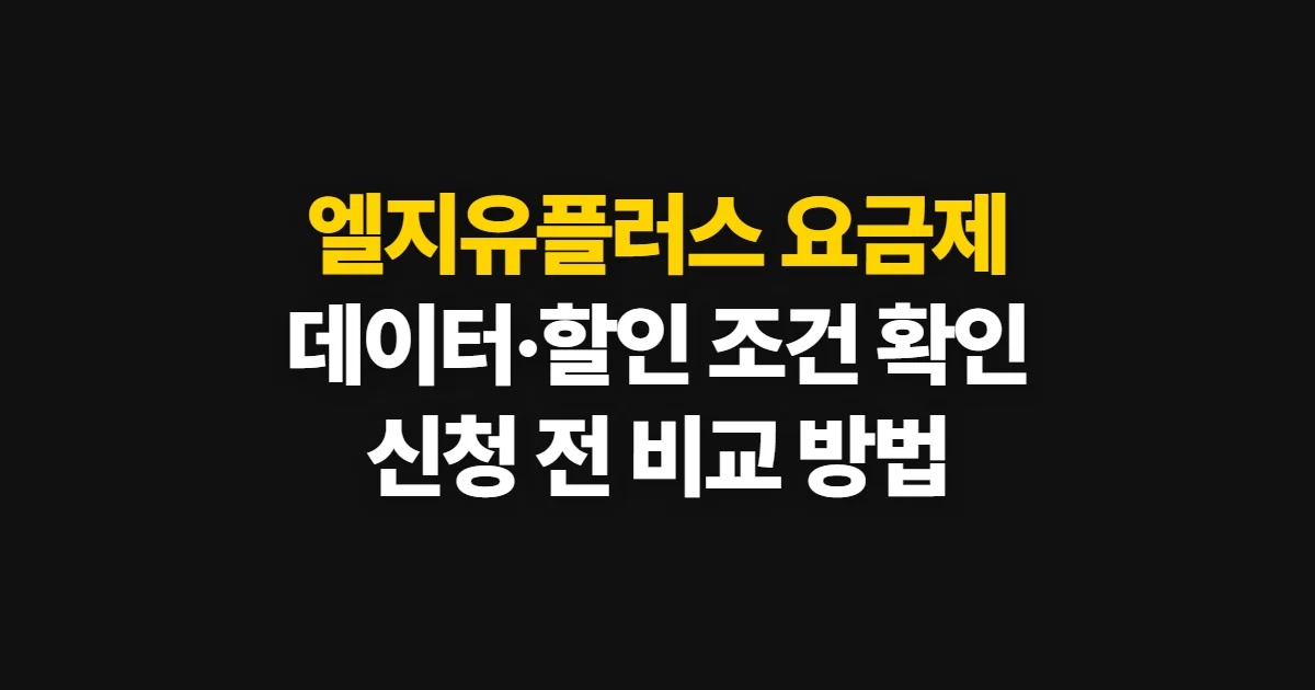 엘지유플러스 요금제, 데이터와 할인 조건 확인·변경 방법