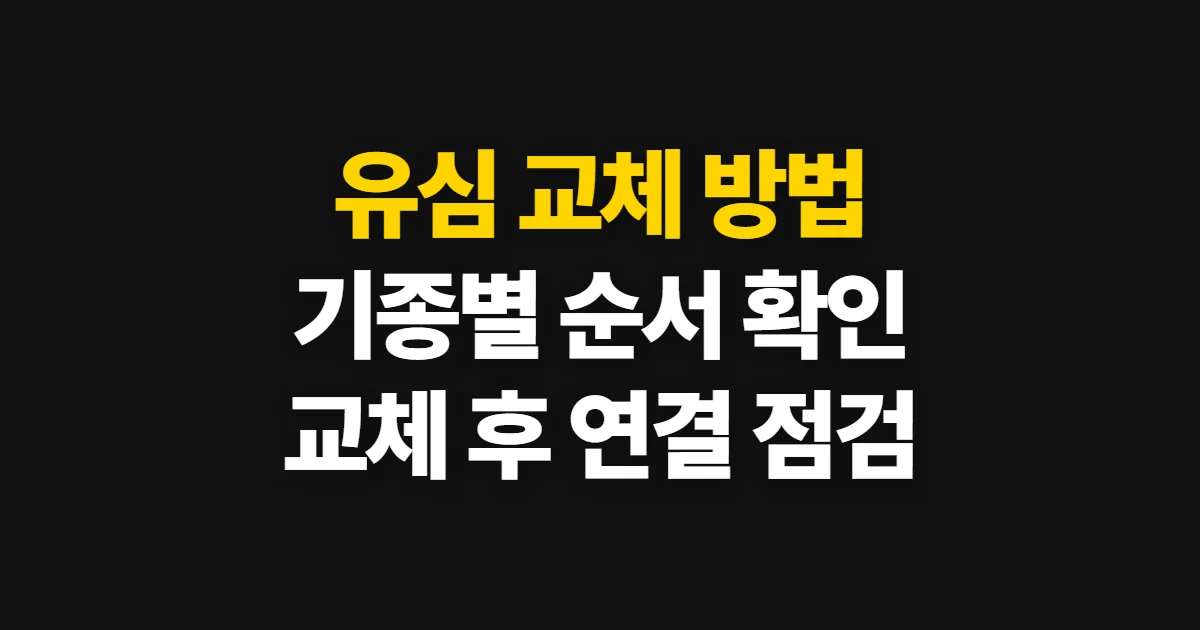 유심 교체 방법, 준비물부터 기종별 순서와 확인까지