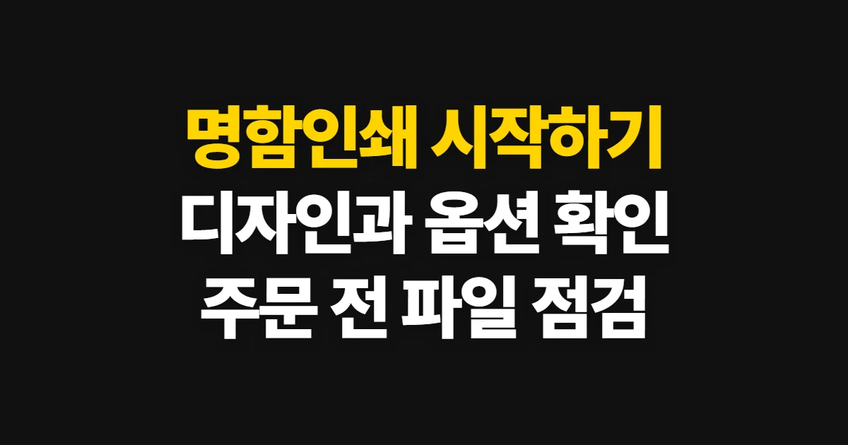 명함인쇄, 디자인부터 주문과 파일 확인까지 처음 하는 사람이 볼 순서