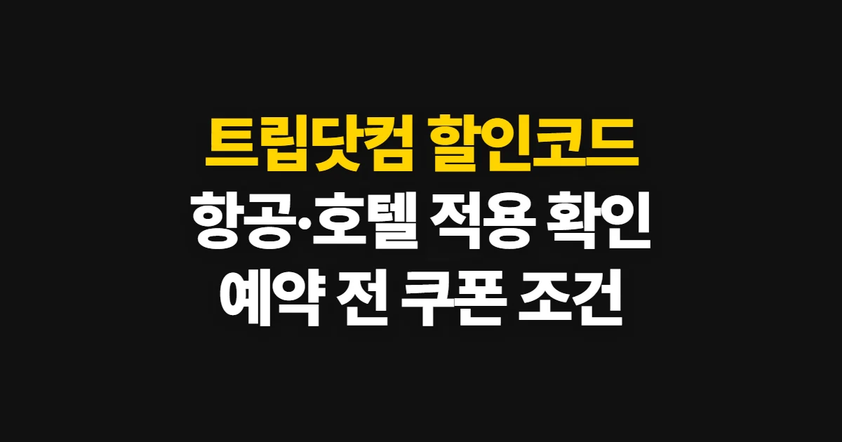 트립닷컴 할인코드, 항공·호텔별 적용 상품 확인 순서