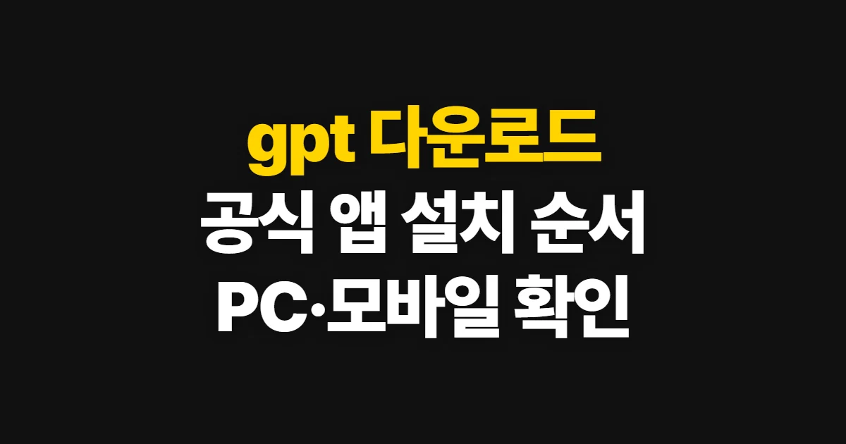 gpt 다운로드, PC와 모바일에서 공식 앱 설치하는 순서