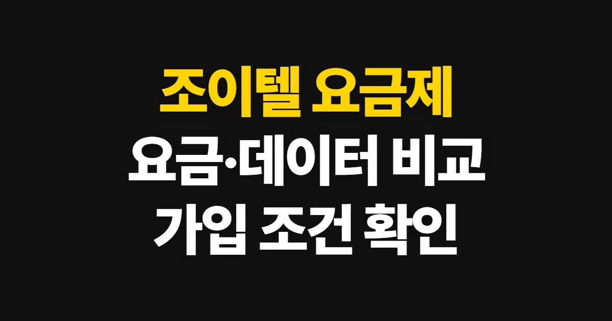 조이텔 요금제, 데이터·통화와 가입 조건 비교