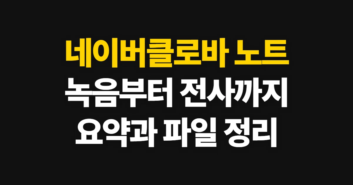 네이버클로바 노트 방법, 녹음부터 요약까지 쓰는 순서