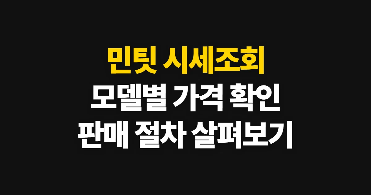 민팃 시세조회, 모델별 가격 확인과 판매 절차