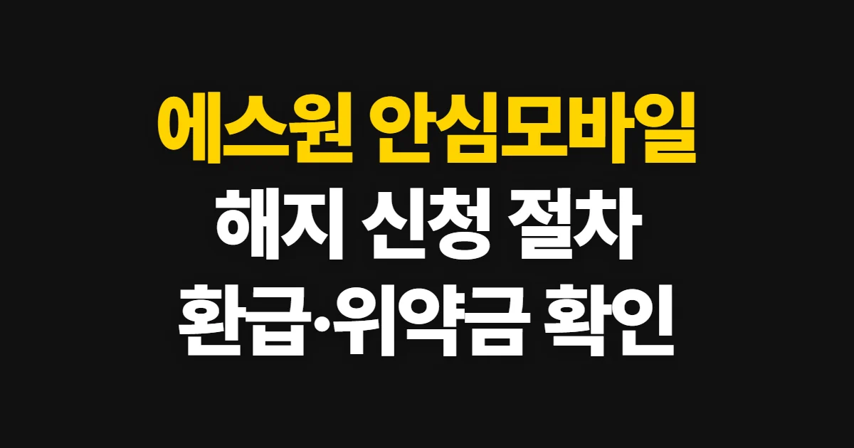 에스원 안심모바일 해지, 신청 절차와 환급·위약금 확인 방법
