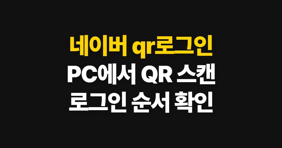 네이버 qr로그인, PC에서 QR 스캔하고 로그인하는 순서