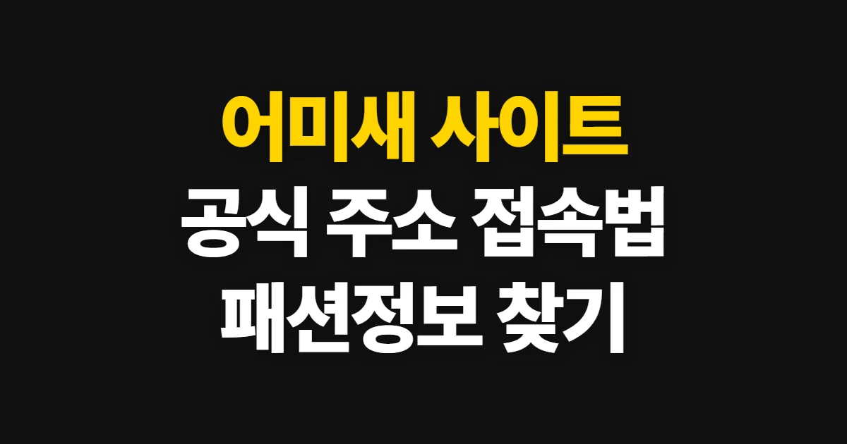 어미새 사이트, 공식 주소와 패션정보·핫딜 찾는 법