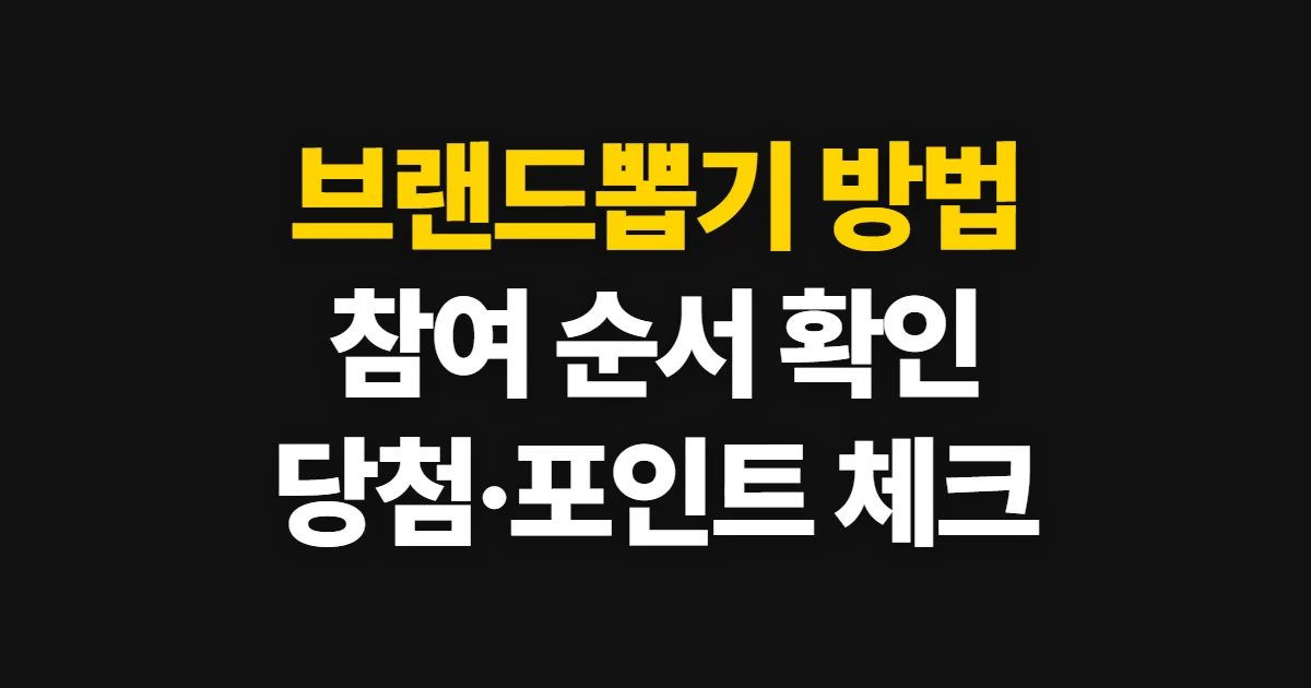브랜드뽑기 방법, 네이버페이 참여부터 당첨 확인까지