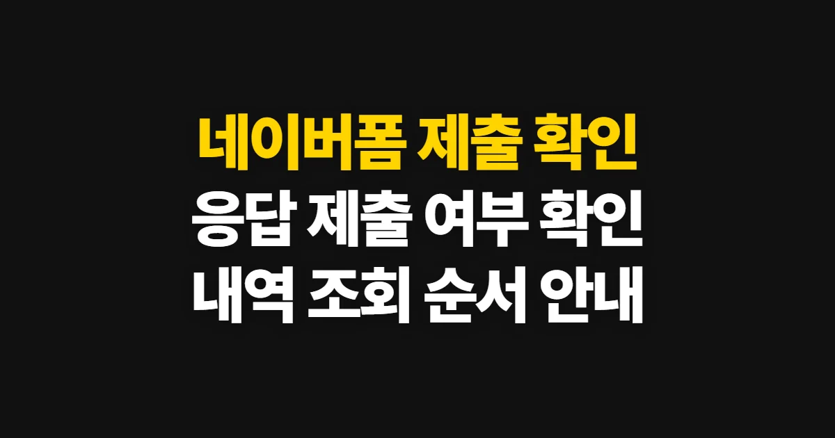 네이버폼 제출 확인, 제출 여부와 응답 내용 조회 방법