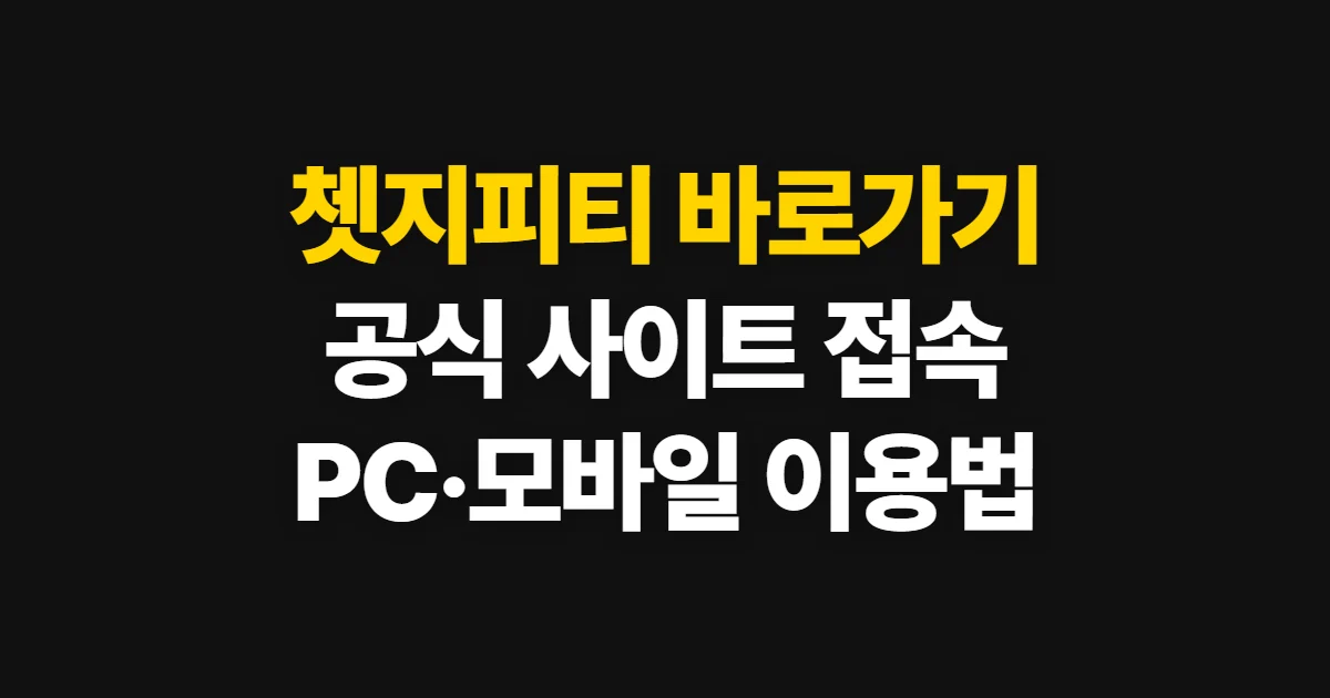 쳇지피티 바로가기, 공식 사이트 접속과 PC·모바일 이용법