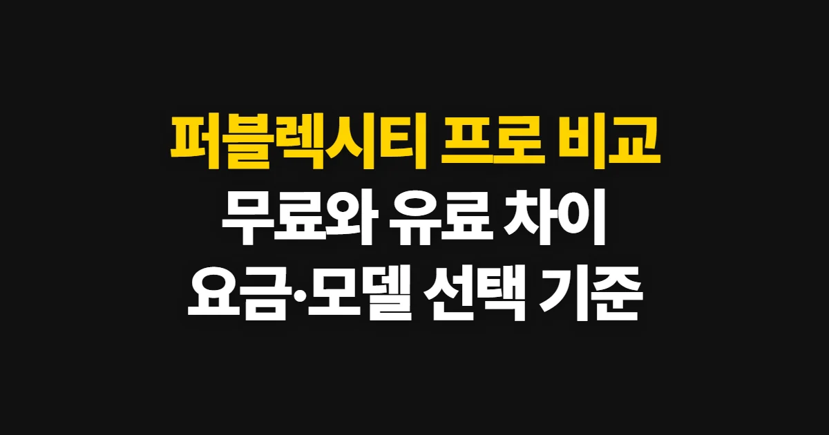 퍼블렉시티 프로 비교, 무료 플랜과 요금·모델 차이로 선택하기
