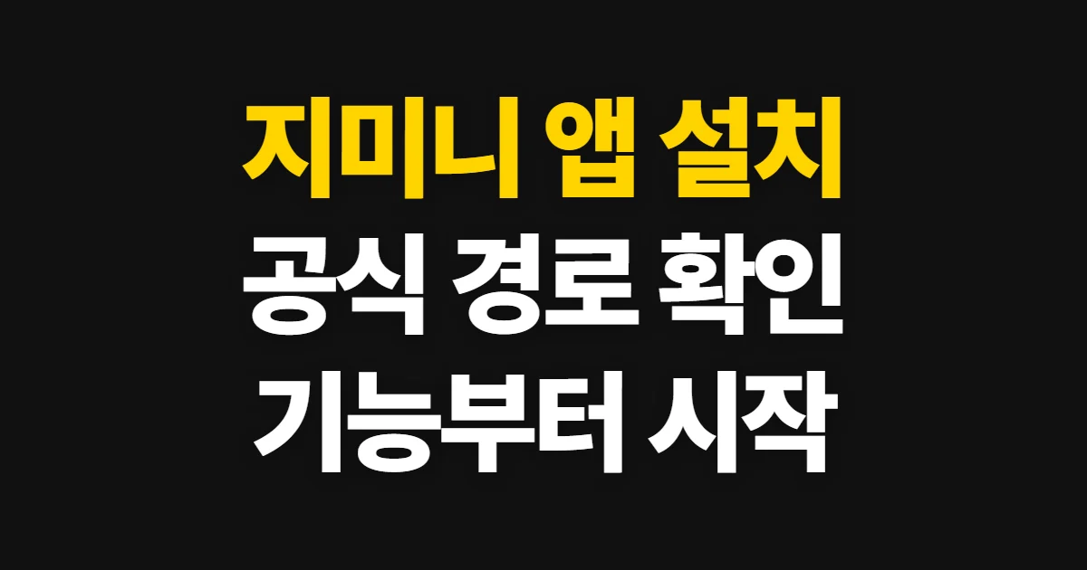 지미니 앱, 공식 설치 경로와 주요 기능 확인 순서
