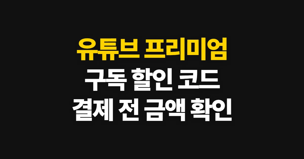 유튜브 프리미엄 싸게 하는 방법 구독 할인 어디서 받을까? 코드 적용과 결제 전 확인 정리