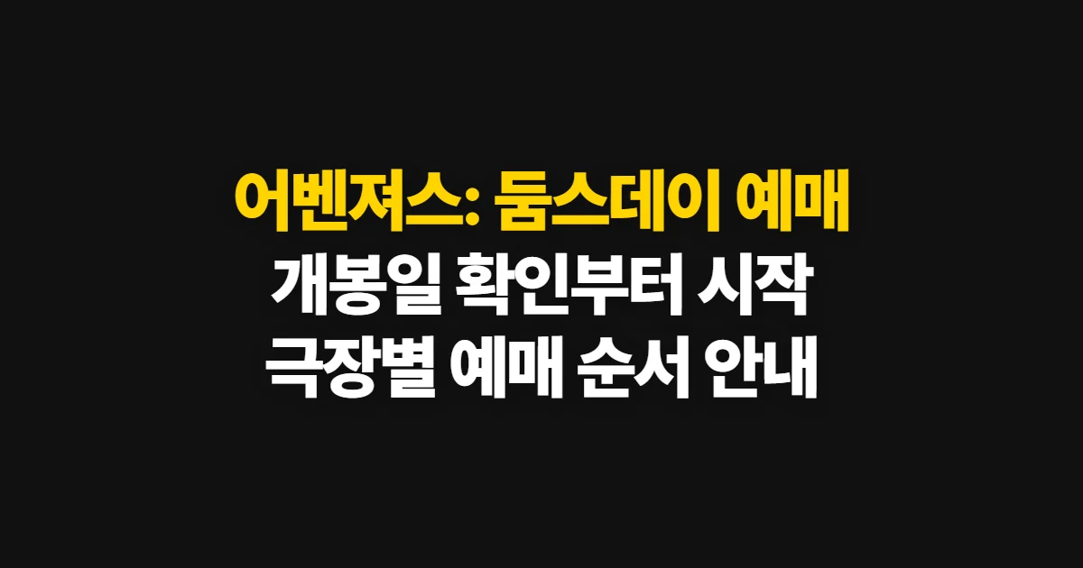 어벤져스: 둠스데이 예매, 개봉·상영 확인부터 극장별 예매까지