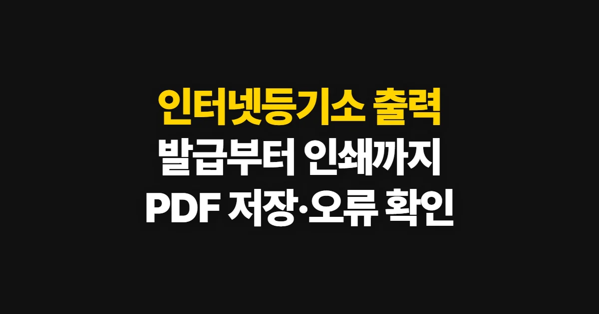 인터넷등기소 출력, 등기사항증명서 발급부터 인쇄까지