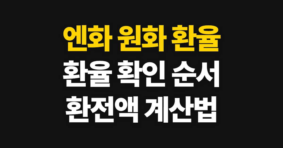 엔화 원화 환율 계산 방법, 적용 환율 확인부터 환전액 계산까지