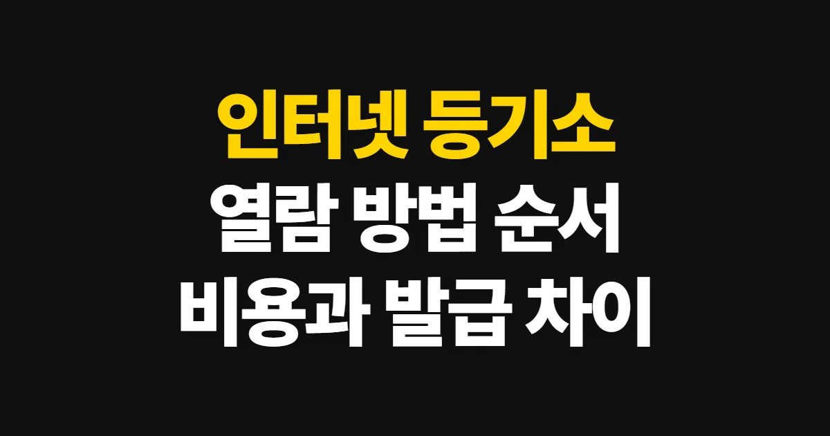 인터넷 등기소 열람 방법, 부동산 등기 확인 순서와 발급 차이