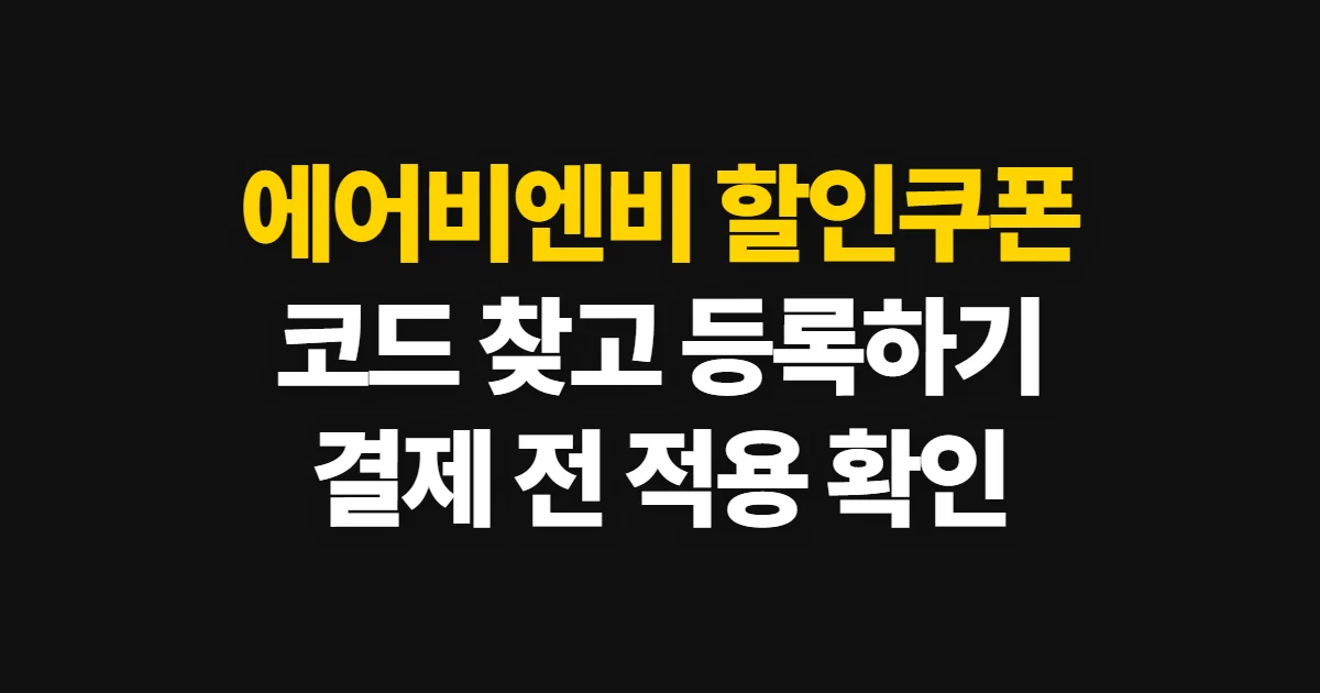 에어비엔비 할인쿠폰, 찾고 예약에 적용하는 순서